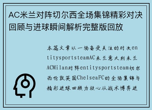 AC米兰对阵切尔西全场集锦精彩对决回顾与进球瞬间解析完整版回放