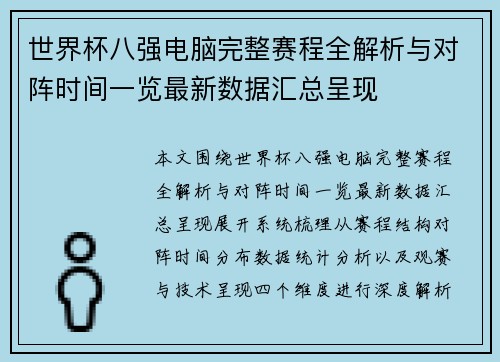 世界杯八强电脑完整赛程全解析与对阵时间一览最新数据汇总呈现