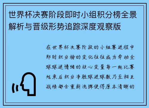 世界杯决赛阶段即时小组积分榜全景解析与晋级形势追踪深度观察版