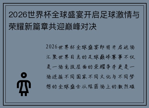 2026世界杯全球盛宴开启足球激情与荣耀新篇章共迎巅峰对决