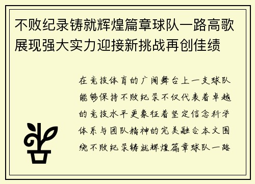 不败纪录铸就辉煌篇章球队一路高歌展现强大实力迎接新挑战再创佳绩
