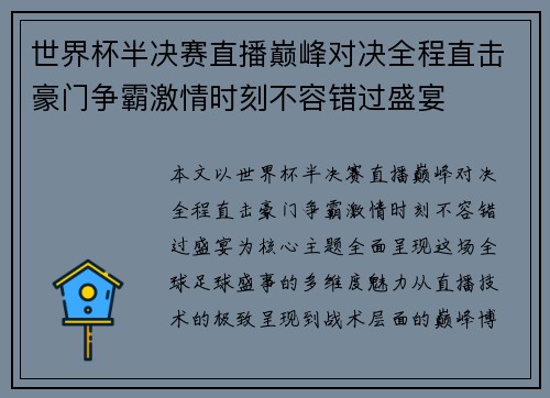 世界杯半决赛直播巅峰对决全程直击豪门争霸激情时刻不容错过盛宴