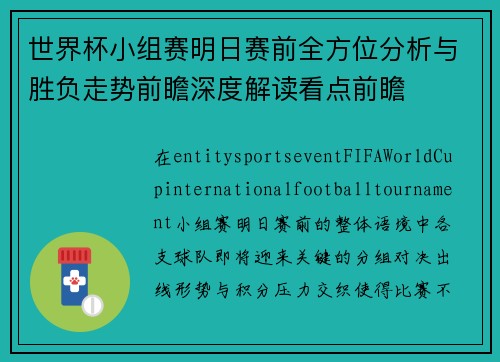 世界杯小组赛明日赛前全方位分析与胜负走势前瞻深度解读看点前瞻