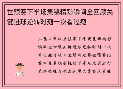 世预赛下半场集锦精彩瞬间全回顾关键进球逆转时刻一次看过瘾