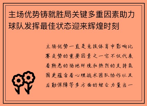 主场优势铸就胜局关键多重因素助力球队发挥最佳状态迎来辉煌时刻