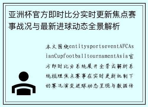 亚洲杯官方即时比分实时更新焦点赛事战况与最新进球动态全景解析