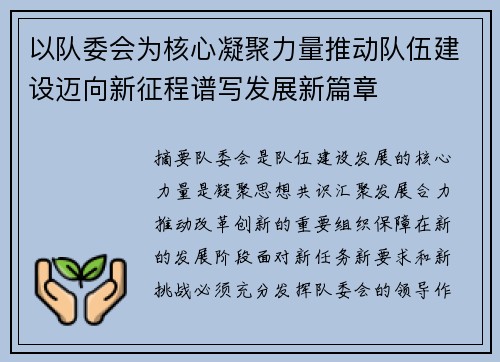 以队委会为核心凝聚力量推动队伍建设迈向新征程谱写发展新篇章