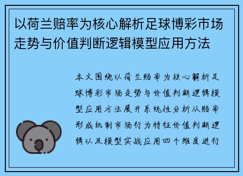 以荷兰赔率为核心解析足球博彩市场走势与价值判断逻辑模型应用方法