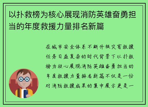 以扑救榜为核心展现消防英雄奋勇担当的年度救援力量排名新篇