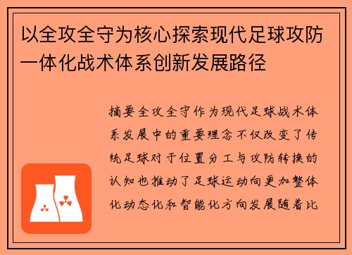以全攻全守为核心探索现代足球攻防一体化战术体系创新发展路径