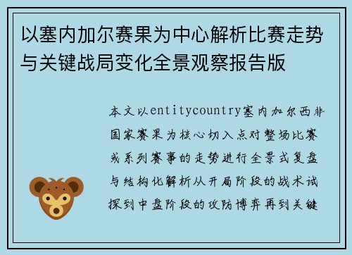 以塞内加尔赛果为中心解析比赛走势与关键战局变化全景观察报告版