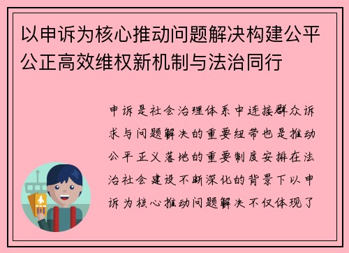 以申诉为核心推动问题解决构建公平公正高效维权新机制与法治同行