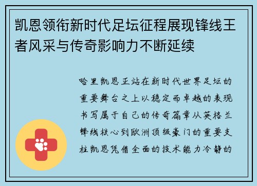 凯恩领衔新时代足坛征程展现锋线王者风采与传奇影响力不断延续 凯恩领衔新时代足坛征程展现锋线王者风采与传奇影响力不断延续