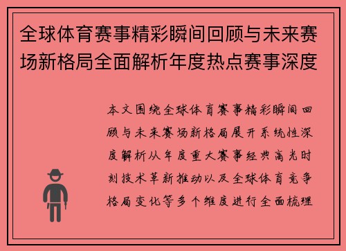全球体育赛事精彩瞬间回顾与未来赛场新格局全面解析年度热点赛事深度观察