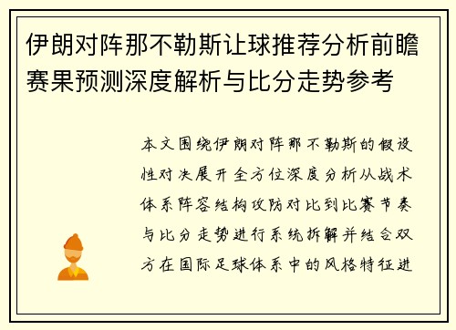 伊朗对阵那不勒斯让球推荐分析前瞻赛果预测深度解析与比分走势参考