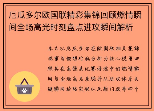 厄瓜多尔欧国联精彩集锦回顾燃情瞬间全场高光时刻盘点进攻瞬间解析