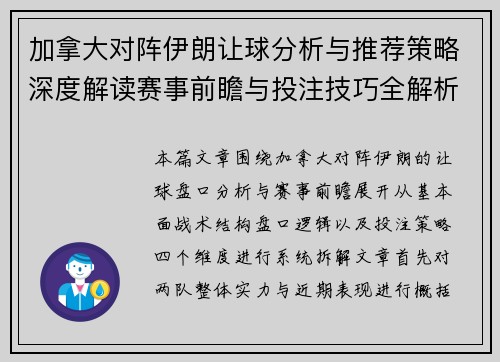 加拿大对阵伊朗让球分析与推荐策略深度解读赛事前瞻与投注技巧全解析