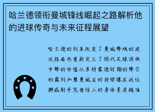 哈兰德领衔曼城锋线崛起之路解析他的进球传奇与未来征程展望