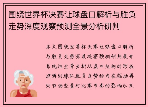 围绕世界杯决赛让球盘口解析与胜负走势深度观察预测全景分析研判