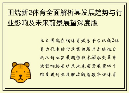 围绕新2体育全面解析其发展趋势与行业影响及未来前景展望深度版
