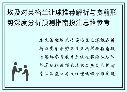 埃及对英格兰让球推荐解析与赛前形势深度分析预测指南投注思路参考