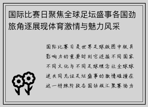国际比赛日聚焦全球足坛盛事各国劲旅角逐展现体育激情与魅力风采 国际比赛日聚焦全球足坛盛事各国劲旅角逐展现体育激情与魅力风采