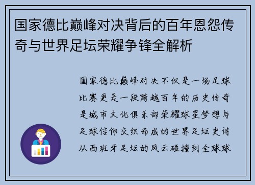 国家德比巅峰对决背后的百年恩怨传奇与世界足坛荣耀争锋全解析