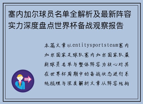 塞内加尔球员名单全解析及最新阵容实力深度盘点世界杯备战观察报告 塞内加尔球员名单全解析及最新阵容实力深度盘点世界杯备战观察报告