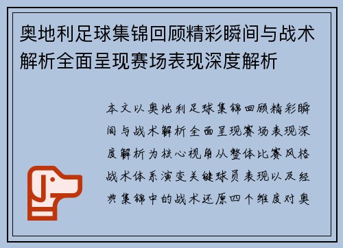 奥地利足球集锦回顾精彩瞬间与战术解析全面呈现赛场表现深度解析