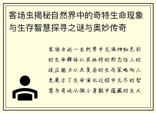 客场虫揭秘自然界中的奇特生命现象与生存智慧探寻之谜与奥妙传奇