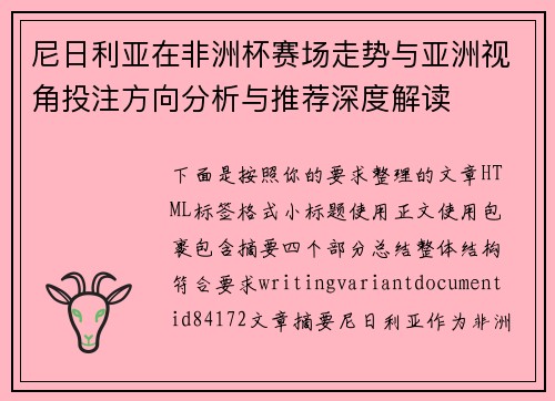 尼日利亚在非洲杯赛场走势与亚洲视角投注方向分析与推荐深度解读