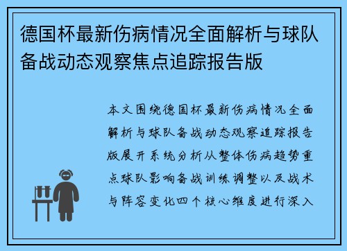 德国杯最新伤病情况全面解析与球队备战动态观察焦点追踪报告版
