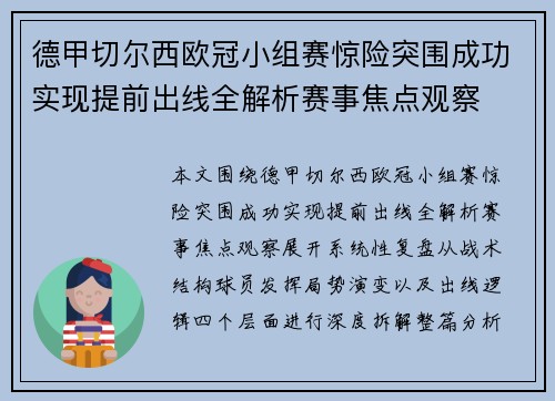 德甲切尔西欧冠小组赛惊险突围成功实现提前出线全解析赛事焦点观察