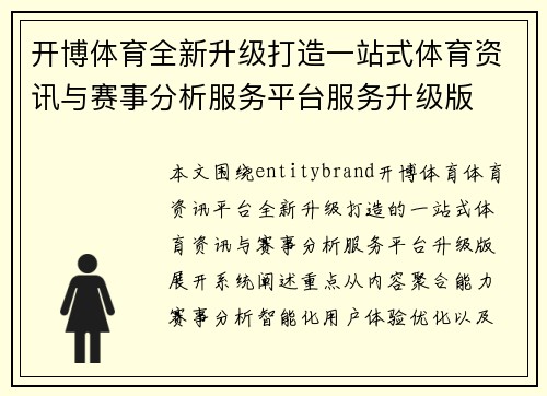 开博体育全新升级打造一站式体育资讯与赛事分析服务平台服务升级版