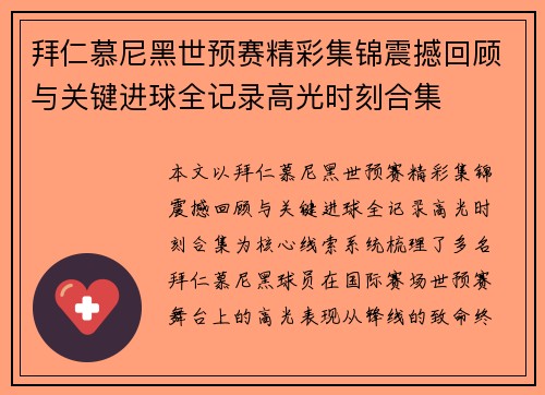 拜仁慕尼黑世预赛精彩集锦震撼回顾与关键进球全记录高光时刻合集