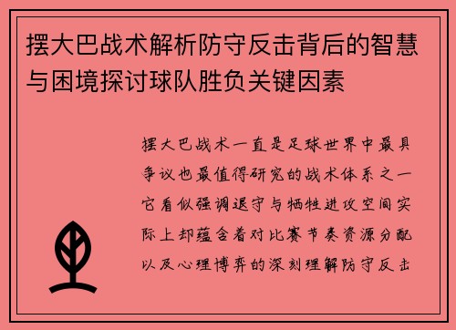 摆大巴战术解析防守反击背后的智慧与困境探讨球队胜负关键因素