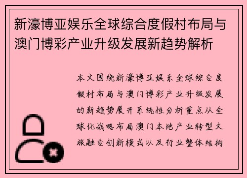 新濠博亚娱乐全球综合度假村布局与澳门博彩产业升级发展新趋势解析