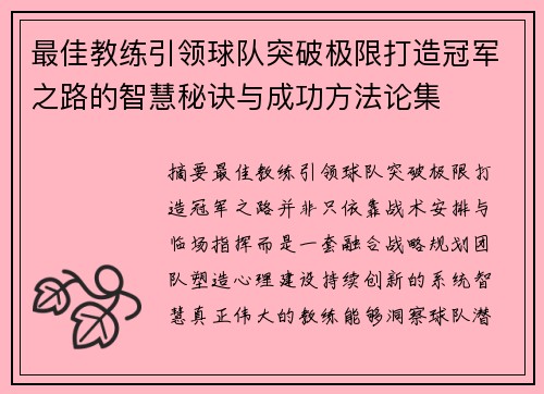 最佳教练引领球队突破极限打造冠军之路的智慧秘诀与成功方法论集