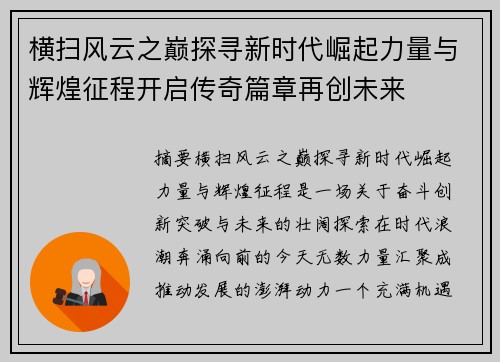 横扫风云之巅探寻新时代崛起力量与辉煌征程开启传奇篇章再创未来 横扫风云之巅探寻新时代崛起力量与辉煌征程开启传奇篇章再创未来