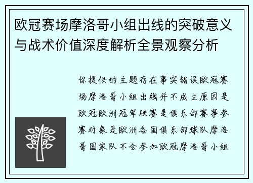 欧冠赛场摩洛哥小组出线的突破意义与战术价值深度解析全景观察分析
