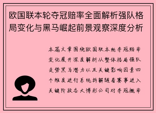 欧国联本轮夺冠赔率全面解析强队格局变化与黑马崛起前景观察深度分析