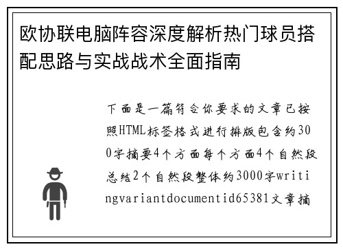 欧协联电脑阵容深度解析热门球员搭配思路与实战战术全面指南