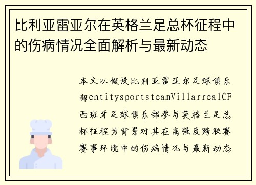 比利亚雷亚尔在英格兰足总杯征程中的伤病情况全面解析与最新动态