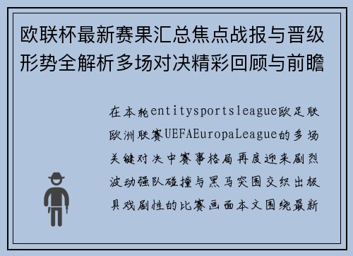 欧联杯最新赛果汇总焦点战报与晋级形势全解析多场对决精彩回顾与前瞻