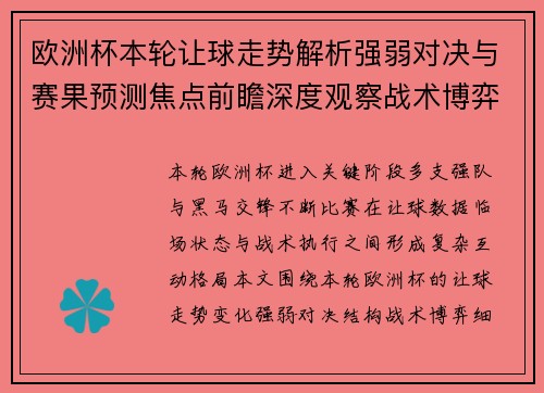 欧洲杯本轮让球走势解析强弱对决与赛果预测焦点前瞻深度观察战术博弈