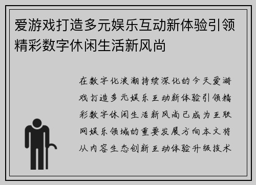 爱游戏打造多元娱乐互动新体验引领精彩数字休闲生活新风尚 爱游戏打造多元娱乐互动新体验引领精彩数字休闲生活新风尚