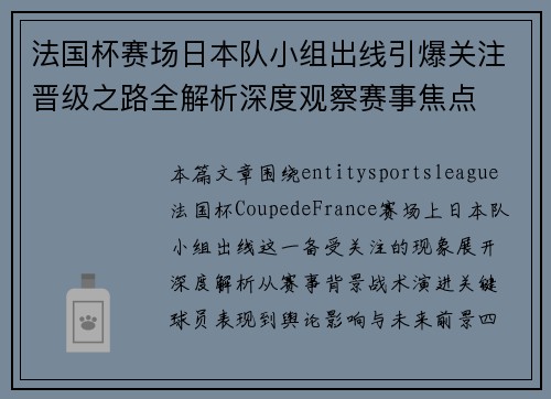 法国杯赛场日本队小组出线引爆关注晋级之路全解析深度观察赛事焦点