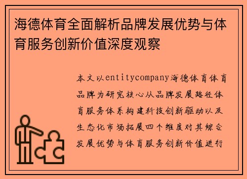 海德体育全面解析品牌发展优势与体育服务创新价值深度观察