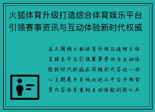 火狐体育升级打造综合体育娱乐平台引领赛事资讯与互动体验新时代权威发布精彩内容