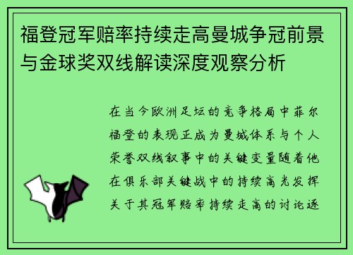 福登冠军赔率持续走高曼城争冠前景与金球奖双线解读深度观察分析